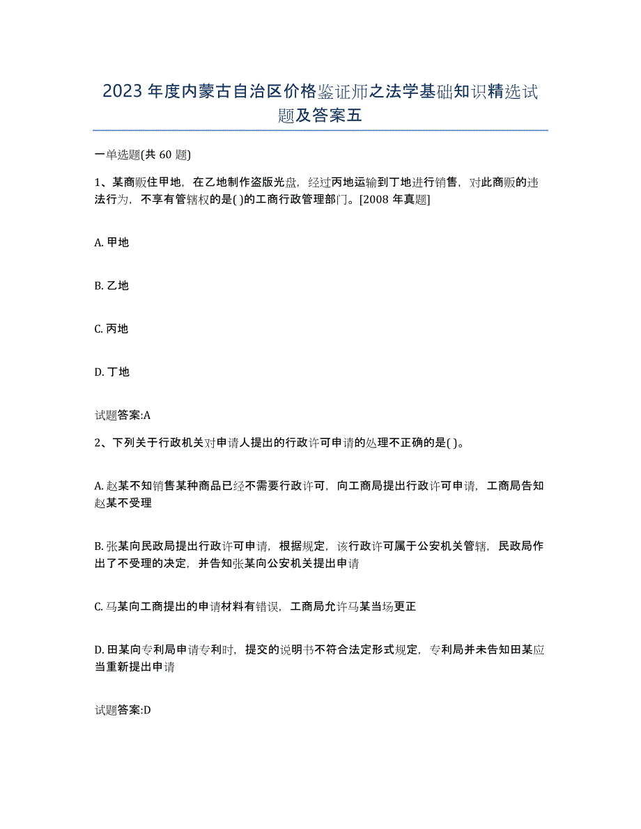 2023年度内蒙古自治区价格鉴证师之法学基础知识试题及答案五_第1页