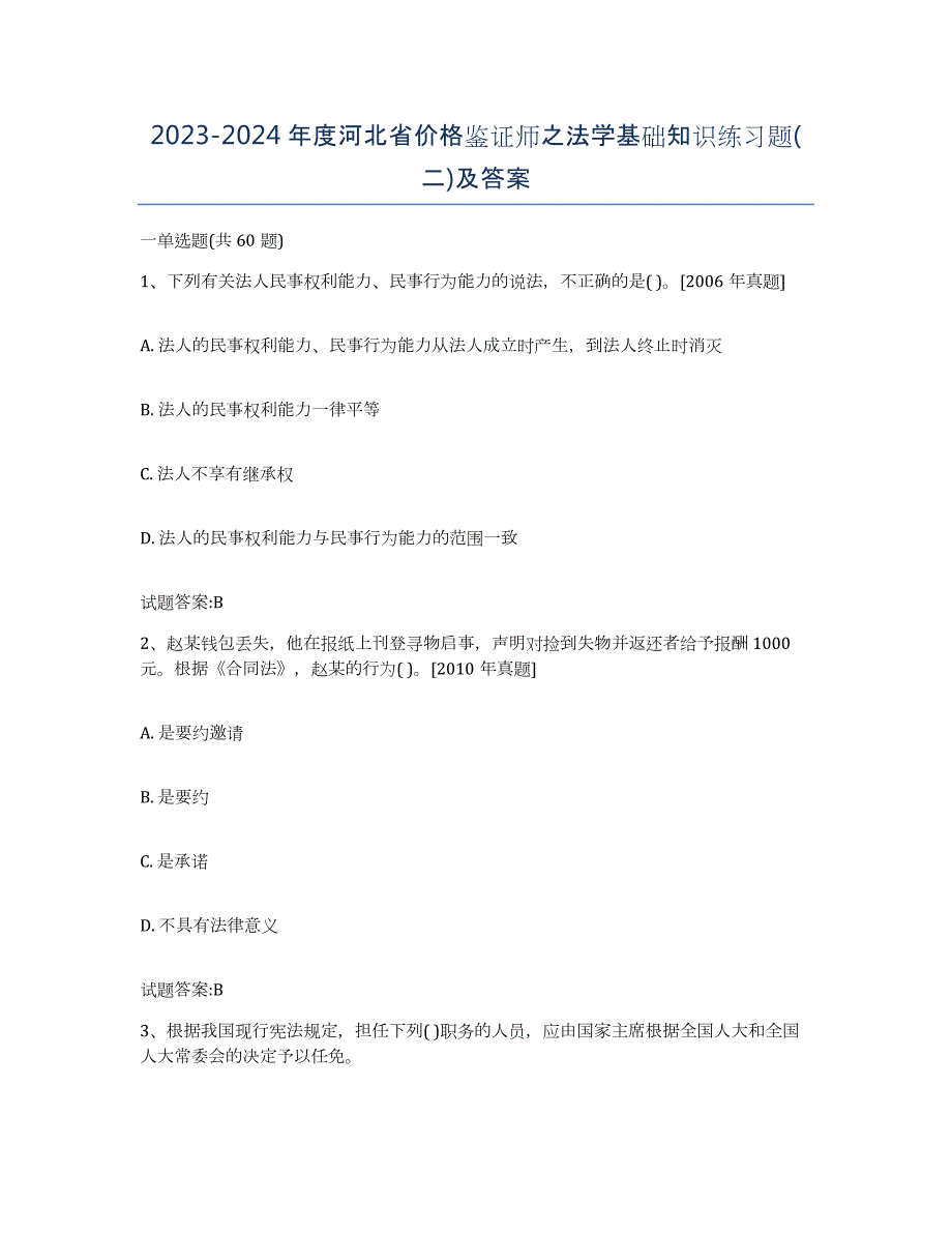 2023-2024年度河北省价格鉴证师之法学基础知识练习题(二)及答案_第1页