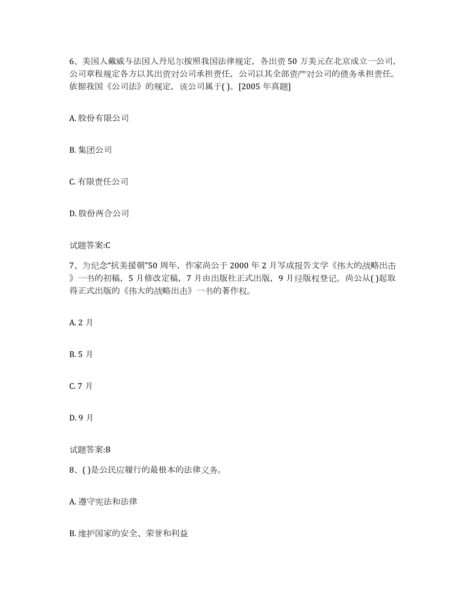 2023-2024年度河北省价格鉴证师之法学基础知识练习题(二)及答案_第3页