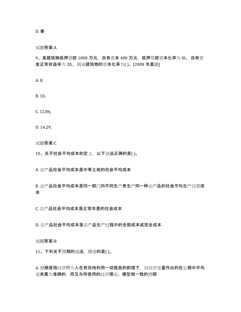 2023-2024年度山东省价格鉴证师之价格鉴证理论与实务试题及答案三_第4页