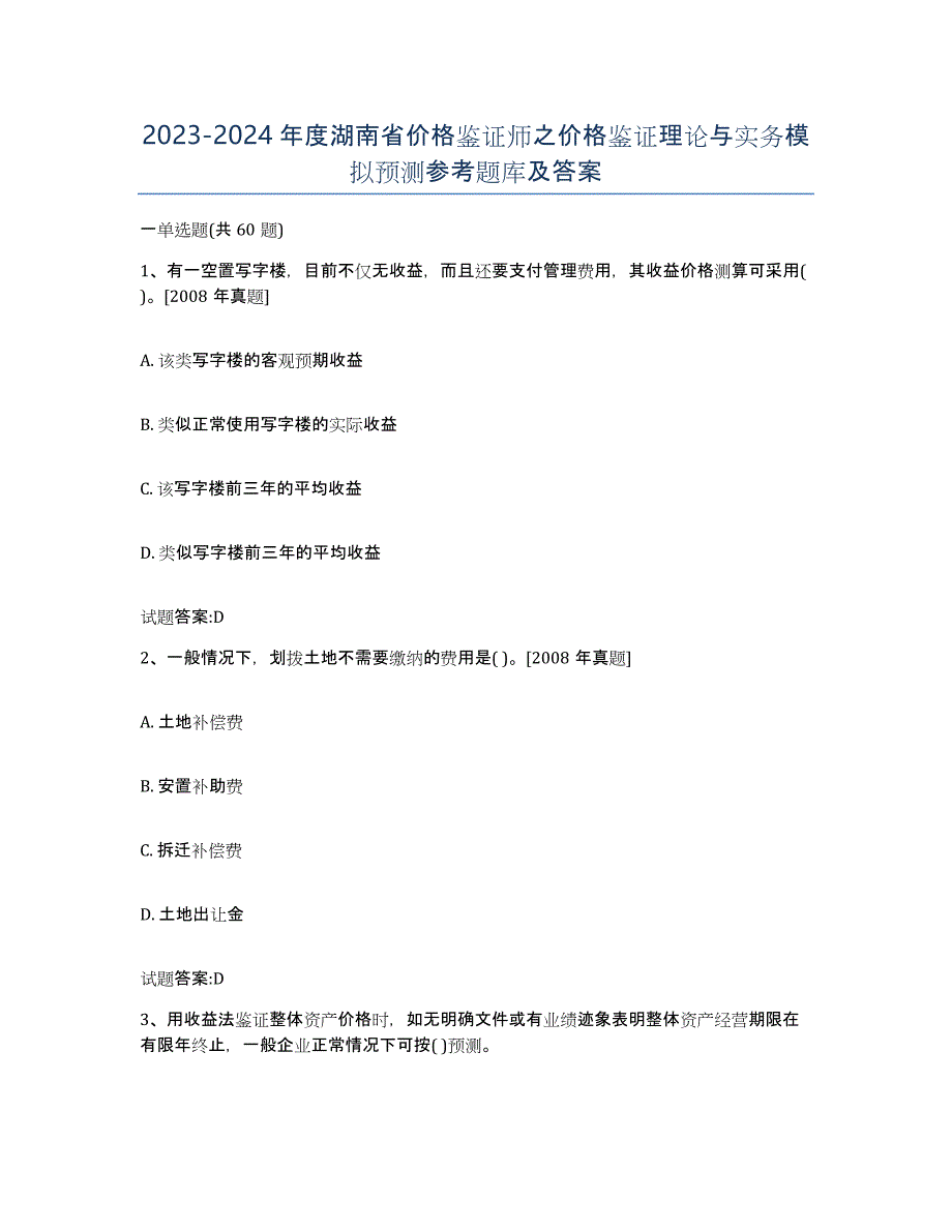 2023-2024年度湖南省价格鉴证师之价格鉴证理论与实务模拟预测参考题库及答案_第1页