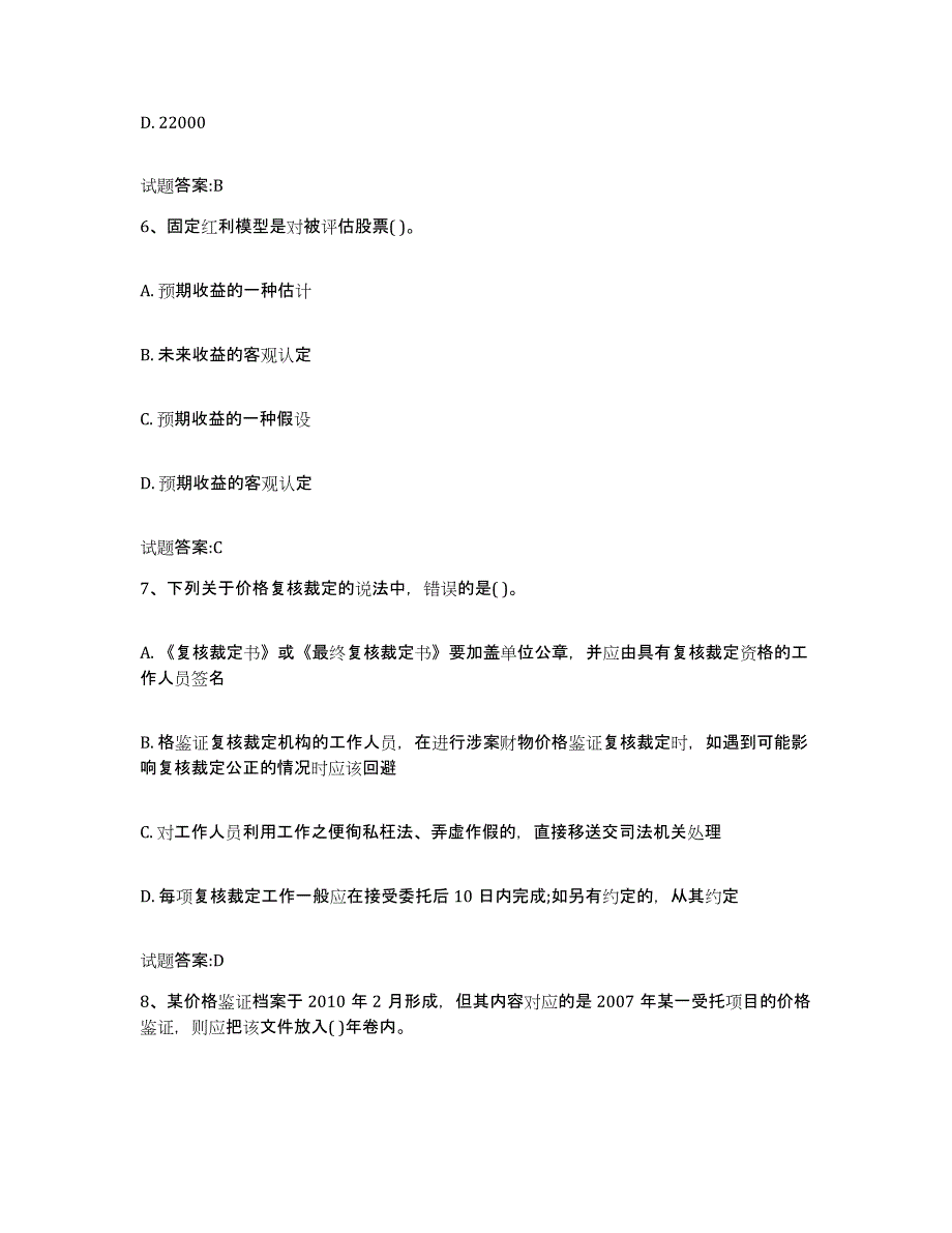 2023-2024年度广西壮族自治区价格鉴证师之价格鉴证理论与实务综合检测试卷A卷含答案_第3页