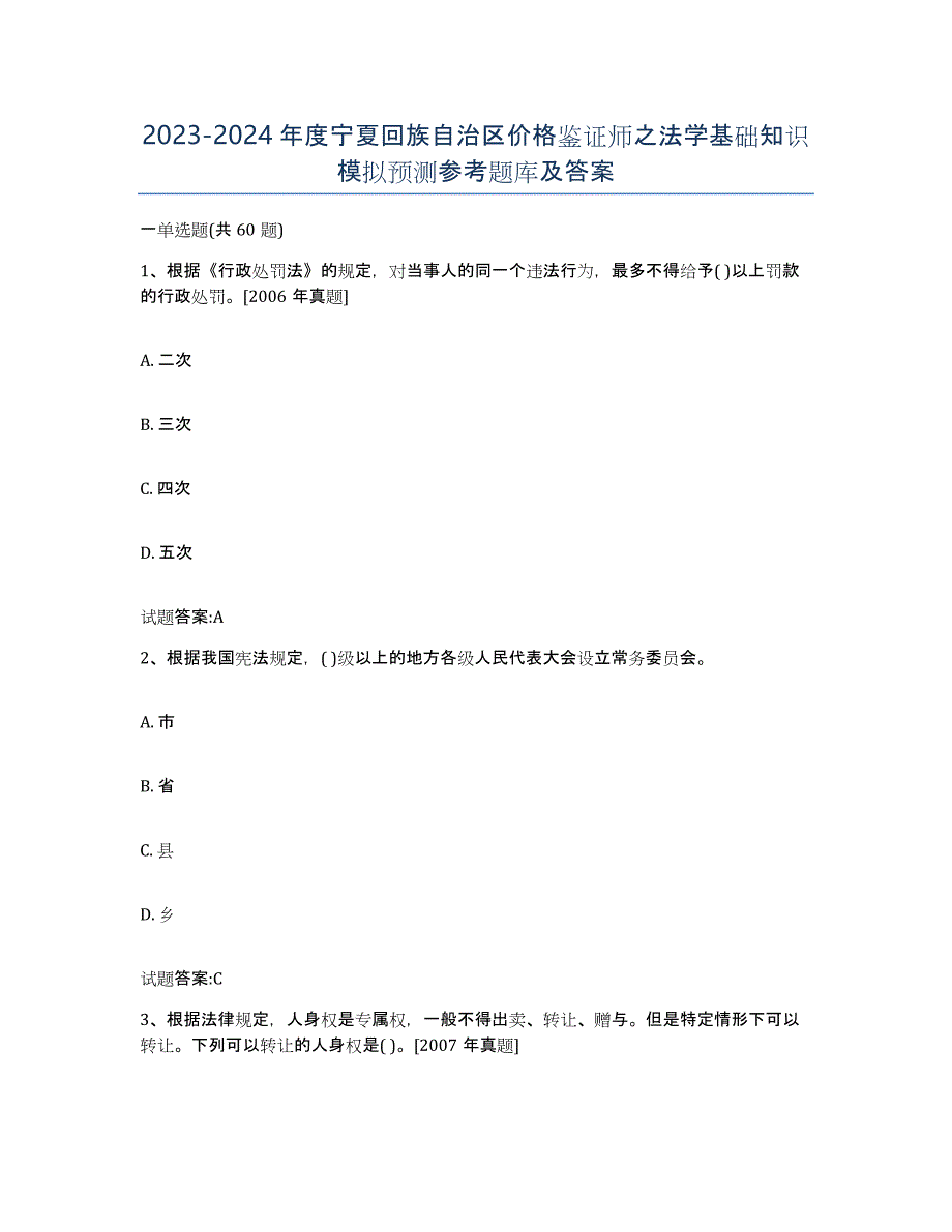 2023-2024年度宁夏回族自治区价格鉴证师之法学基础知识模拟预测参考题库及答案_第1页