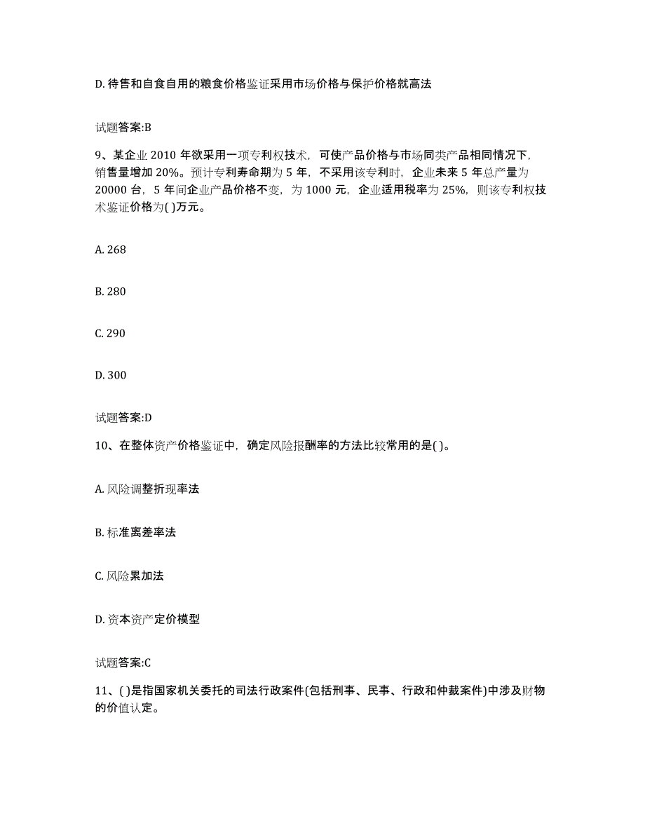 2023-2024年度广东省价格鉴证师之价格鉴证理论与实务提升训练试卷A卷附答案_第4页