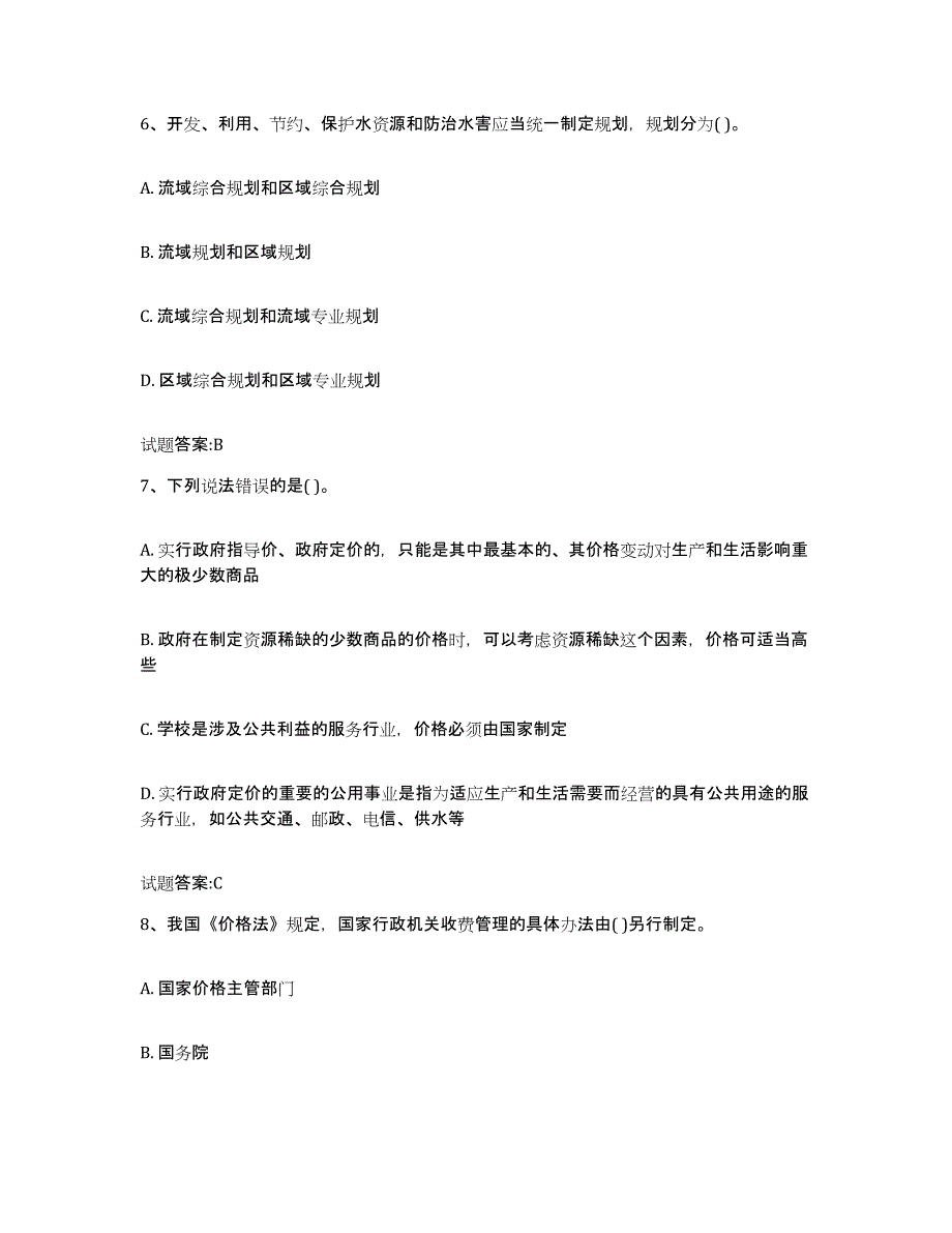 2023-2024年度江西省价格鉴证师之价格政策法规基础试题库和答案要点_第3页