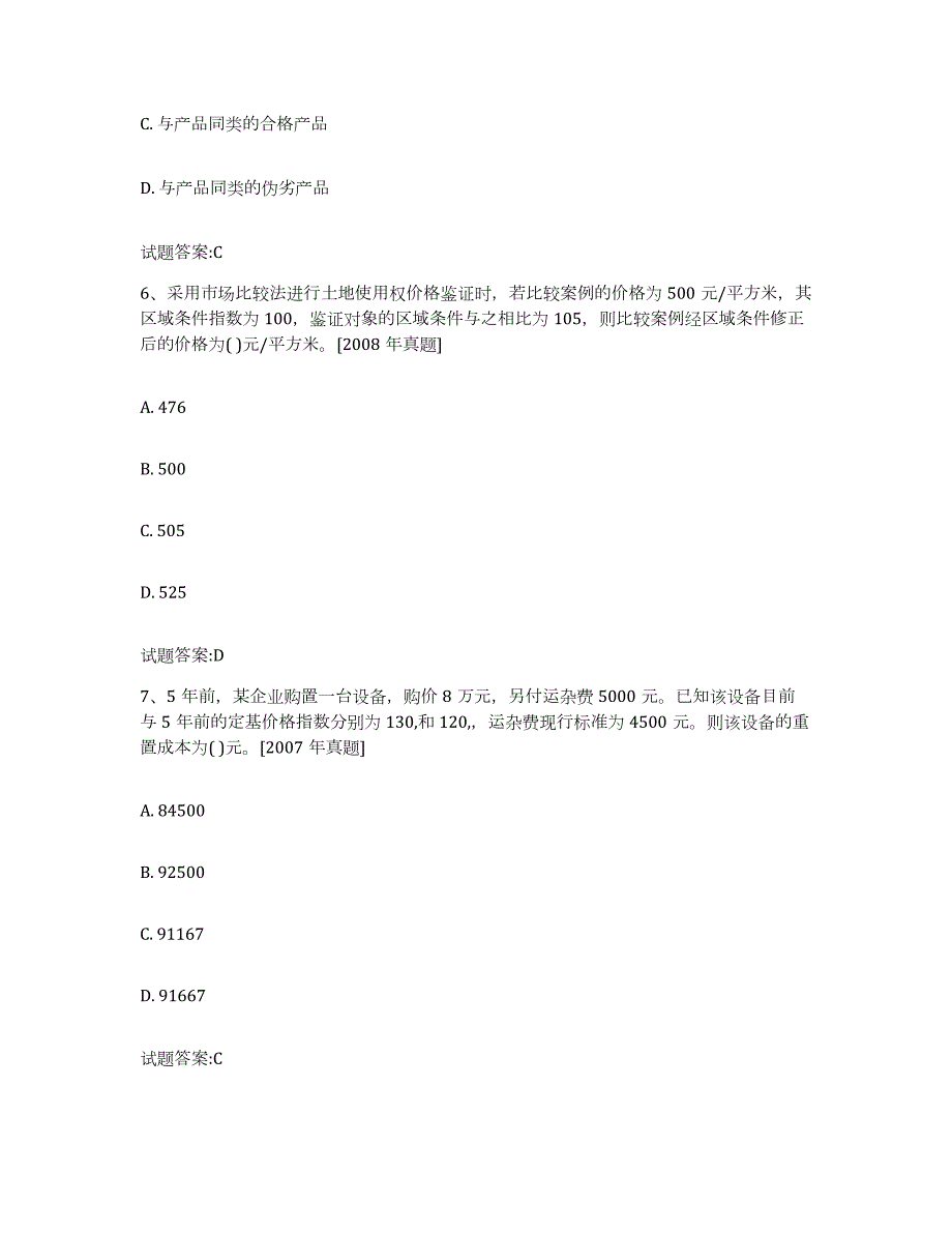 2023-2024年度河南省价格鉴证师之价格鉴证理论与实务通关试题库(有答案)_第3页