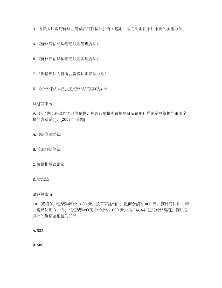 2023-2024年度河南省价格鉴证师之价格鉴证理论与实务通关试题库(有答案)_第4页