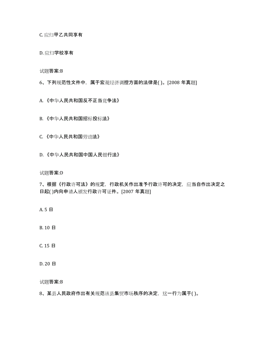 2023-2024年度吉林省价格鉴证师之法学基础知识通关题库(附带答案)_第3页