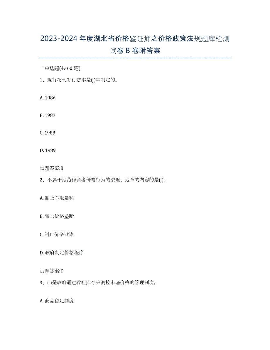 2023-2024年度湖北省价格鉴证师之价格政策法规题库检测试卷B卷附答案_第1页