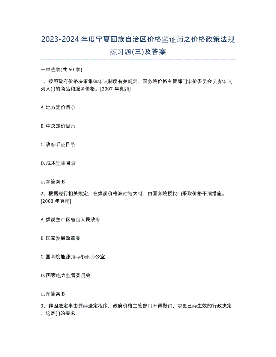 2023-2024年度宁夏回族自治区价格鉴证师之价格政策法规练习题(三)及答案_第1页