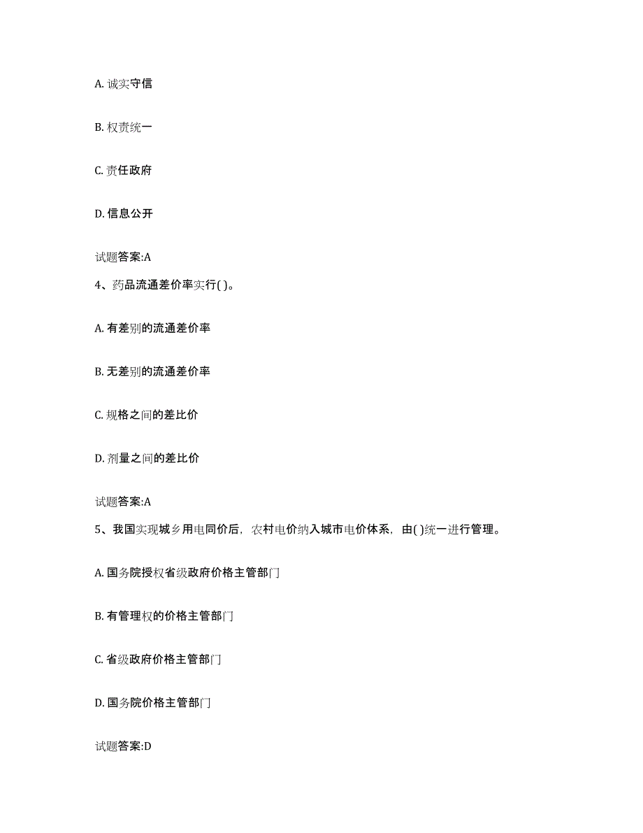 2023-2024年度宁夏回族自治区价格鉴证师之价格政策法规练习题(三)及答案_第2页