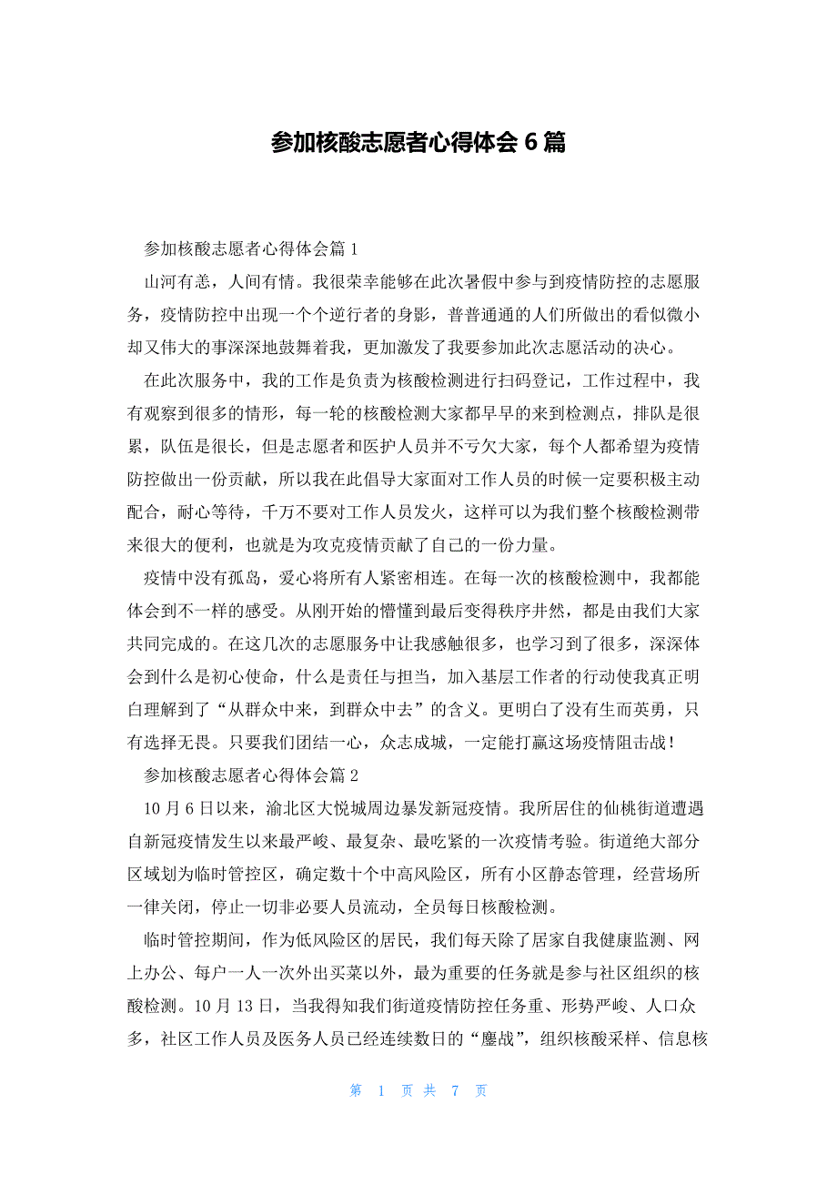 参加核酸志愿者心得体会6篇_第1页