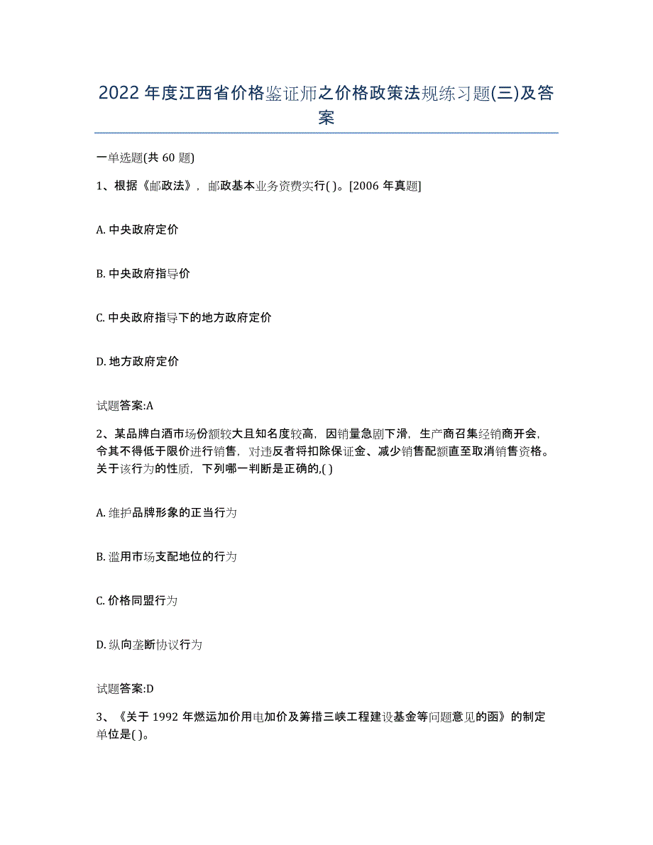 2022年度江西省价格鉴证师之价格政策法规练习题(三)及答案_第1页