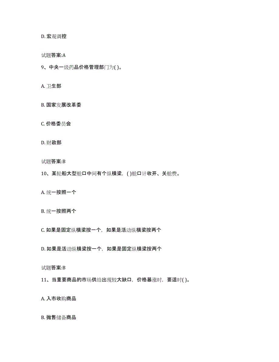 2023-2024年度山东省价格鉴证师之价格政策法规模拟考试试卷B卷含答案_第4页