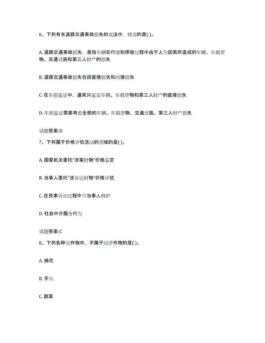 2023年度北京市价格鉴证师之价格鉴证理论与实务自测模拟预测题库(名校卷)_第3页