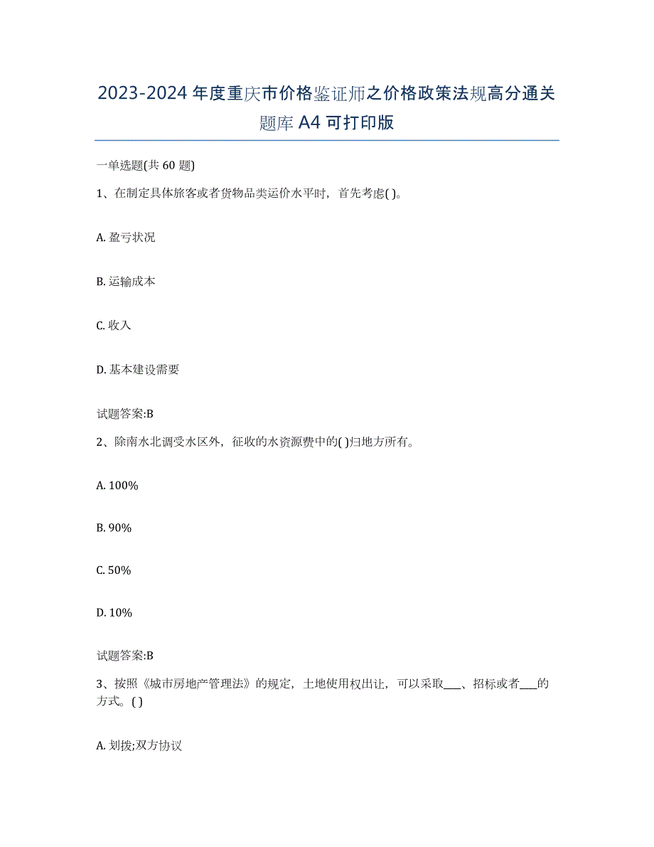 2023-2024年度重庆市价格鉴证师之价格政策法规高分通关题库A4可打印版_第1页