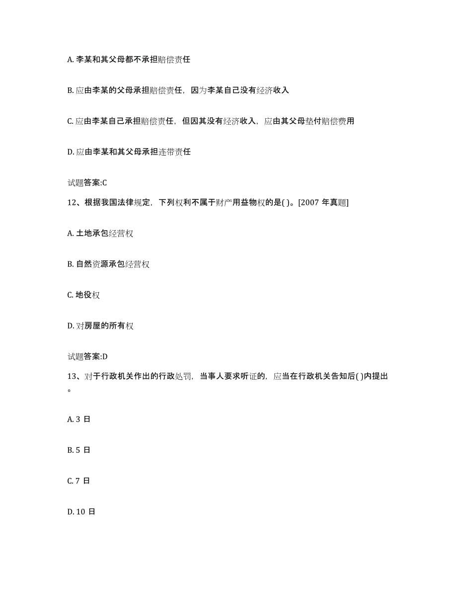 2023-2024年度重庆市价格鉴证师之法学基础知识练习题(九)及答案_第5页