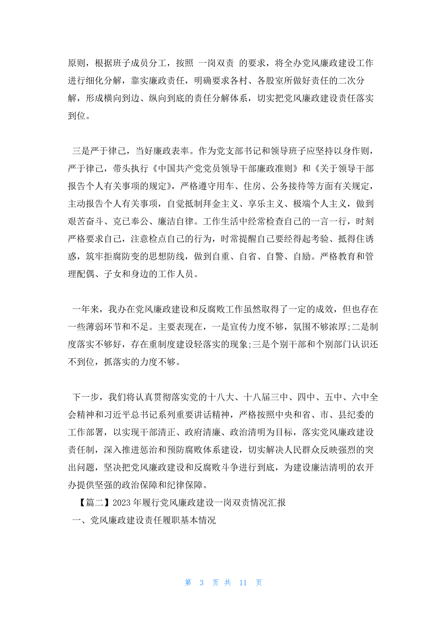 2023年履行党风廉政建设一岗双责情况汇报范文三篇_第3页