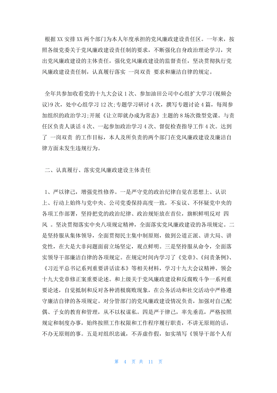 2023年履行党风廉政建设一岗双责情况汇报范文三篇_第4页