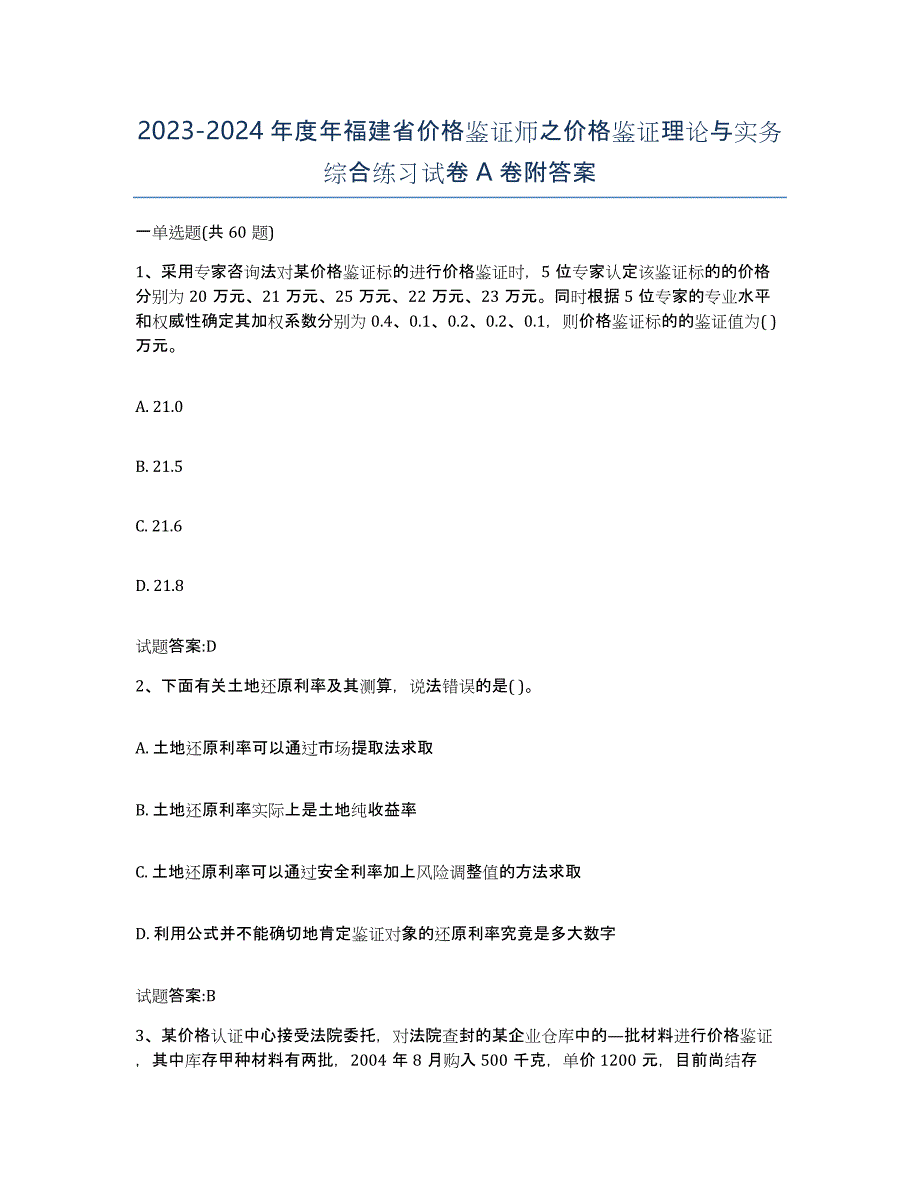 2023-2024年度年福建省价格鉴证师之价格鉴证理论与实务综合练习试卷A卷附答案_第1页