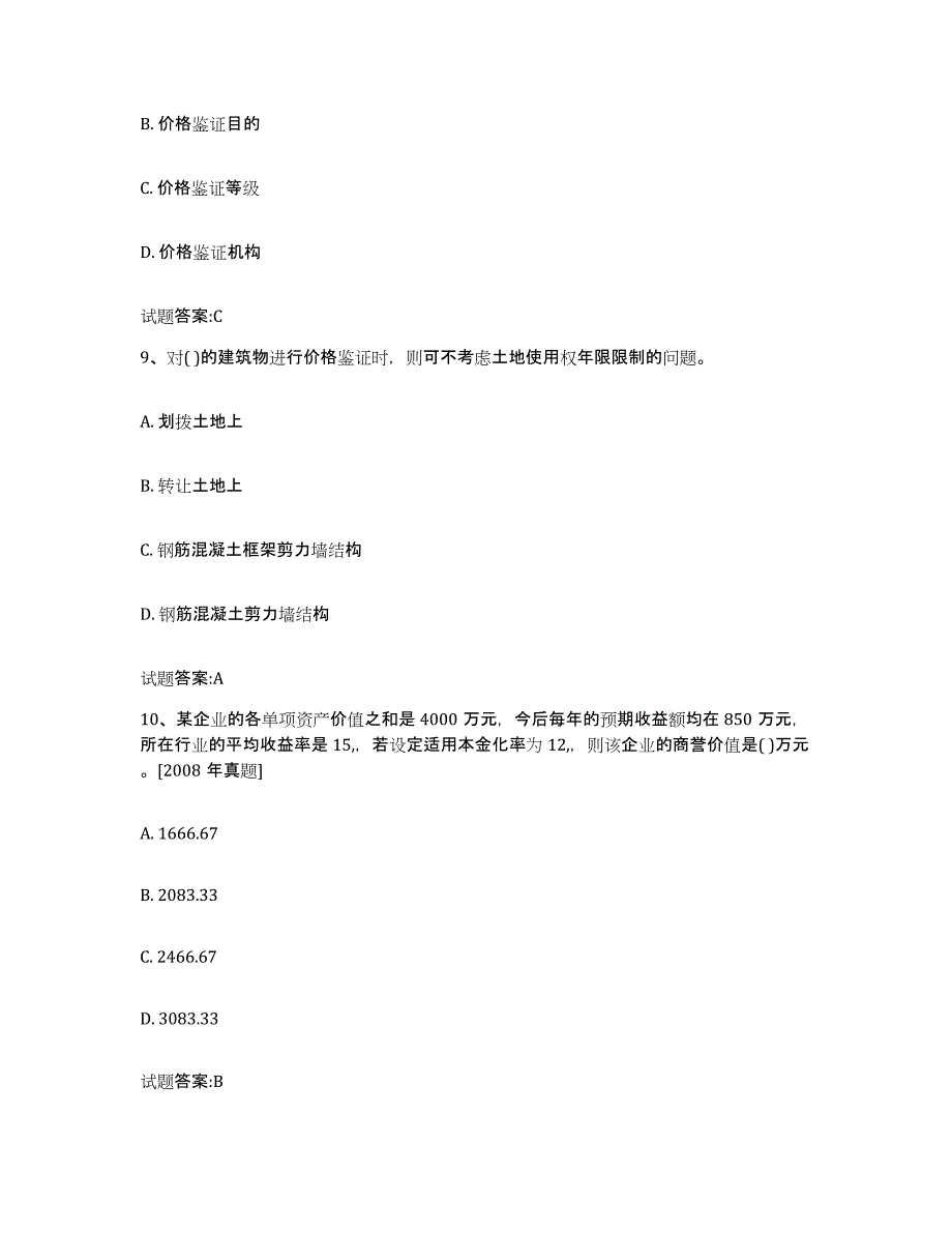 2023-2024年度年福建省价格鉴证师之价格鉴证理论与实务综合练习试卷A卷附答案_第4页