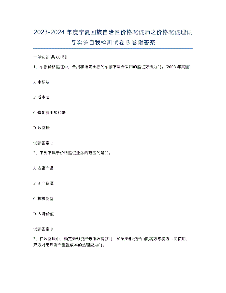 2023-2024年度宁夏回族自治区价格鉴证师之价格鉴证理论与实务自我检测试卷B卷附答案_第1页