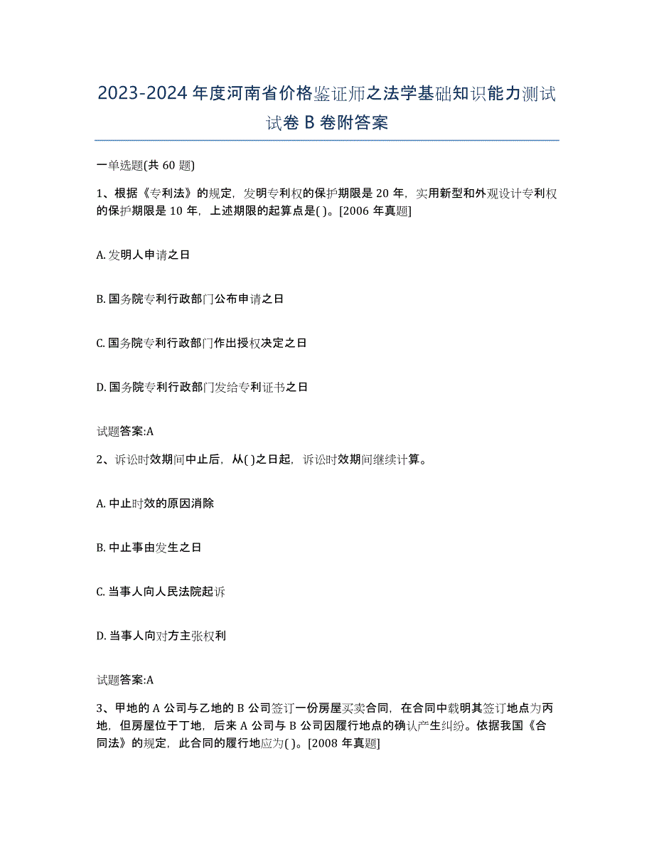 2023-2024年度河南省价格鉴证师之法学基础知识能力测试试卷B卷附答案_第1页