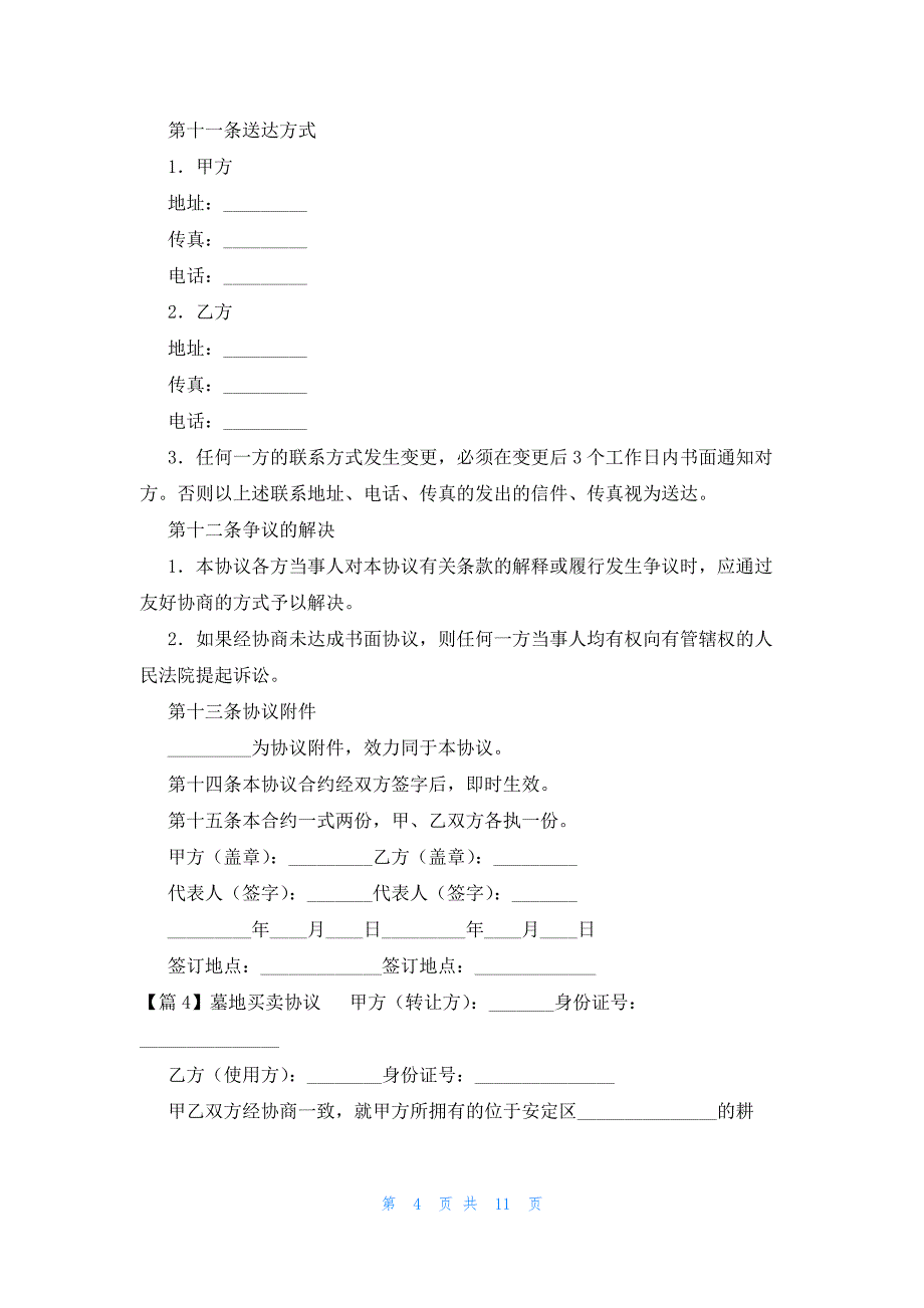 墓地买卖协议范文(精选8篇)_第4页