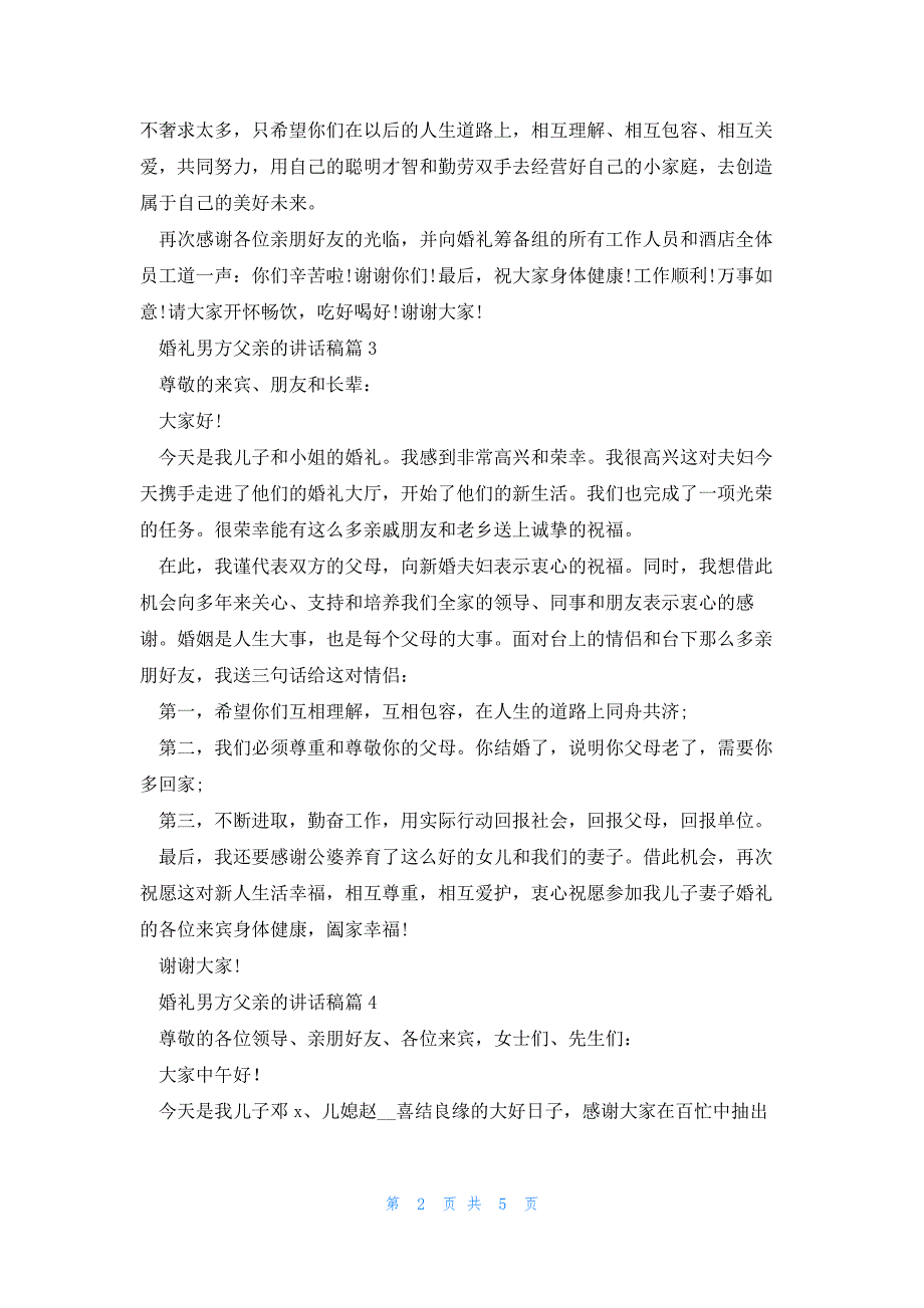 婚礼男方父亲的讲话稿优质6篇_第2页