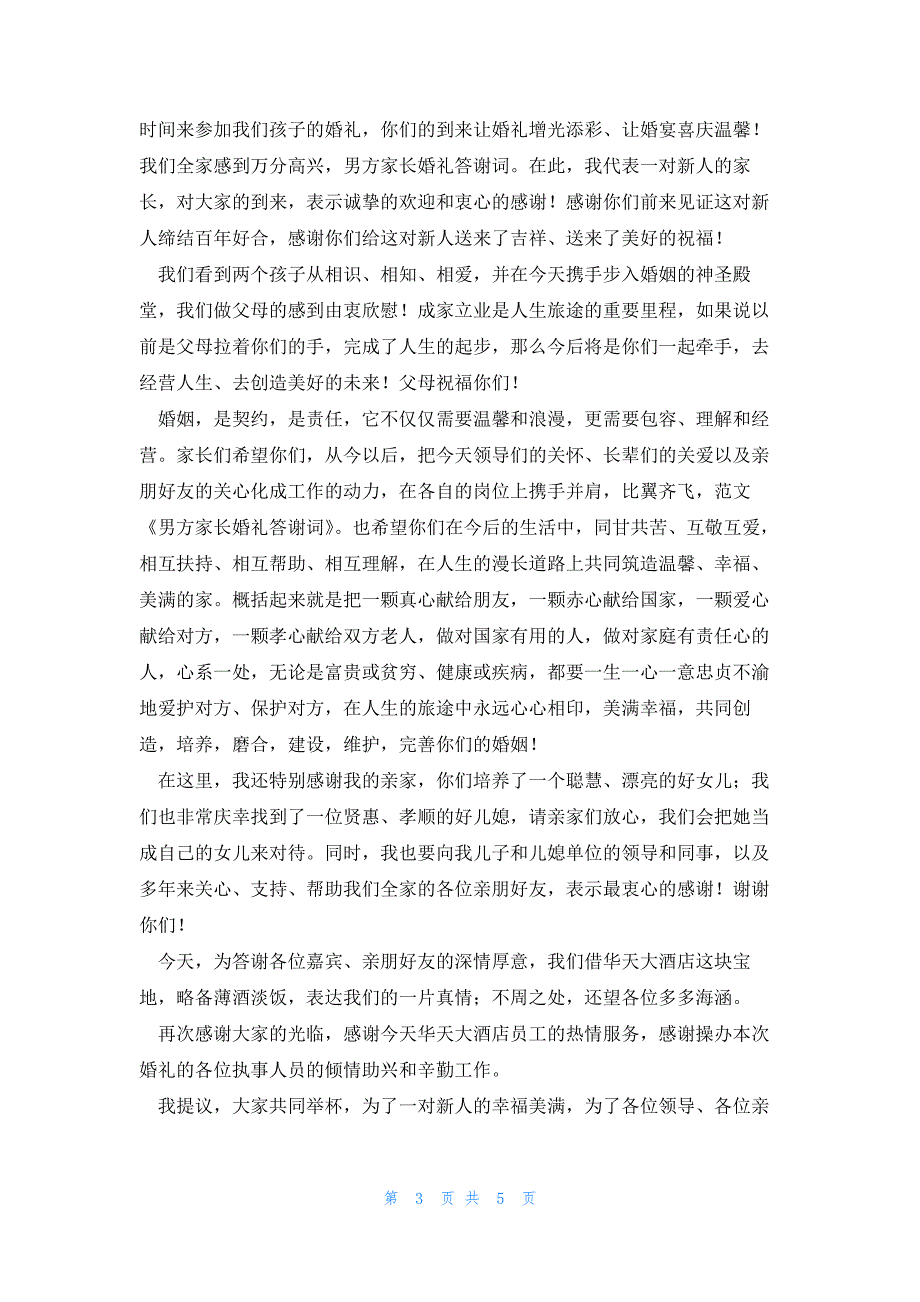 婚礼男方父亲的讲话稿优质6篇_第3页