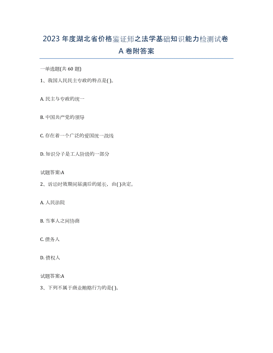 2023年度湖北省价格鉴证师之法学基础知识能力检测试卷A卷附答案_第1页