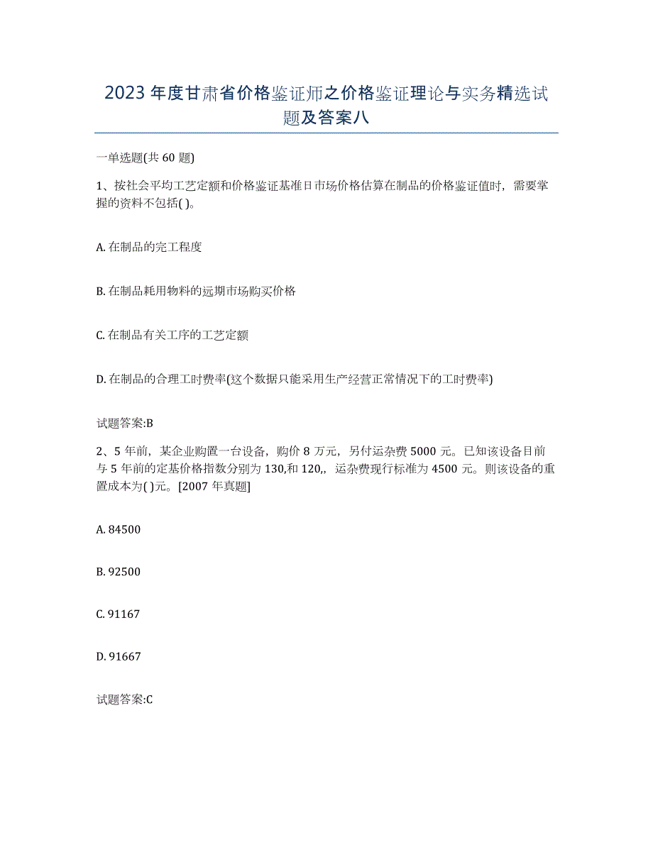 2023年度甘肃省价格鉴证师之价格鉴证理论与实务试题及答案八_第1页