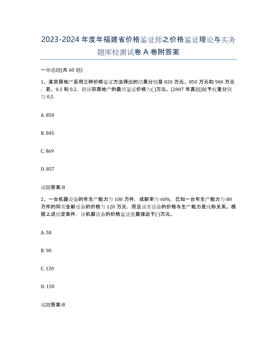 2023-2024年度年福建省价格鉴证师之价格鉴证理论与实务题库检测试卷A卷附答案_第1页