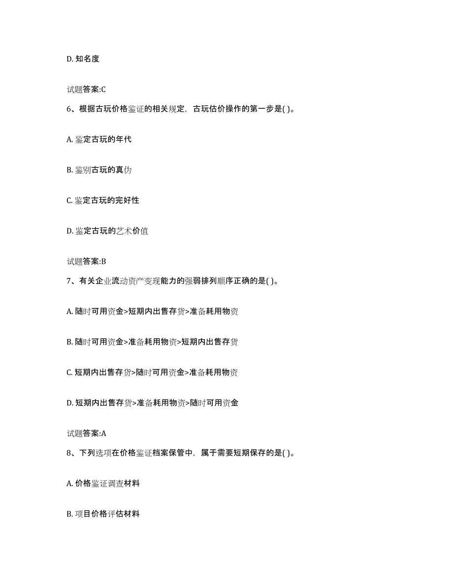 2023-2024年度年福建省价格鉴证师之价格鉴证理论与实务题库检测试卷A卷附答案_第3页