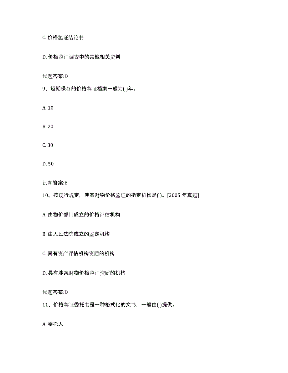 2023-2024年度年福建省价格鉴证师之价格鉴证理论与实务题库检测试卷A卷附答案_第4页