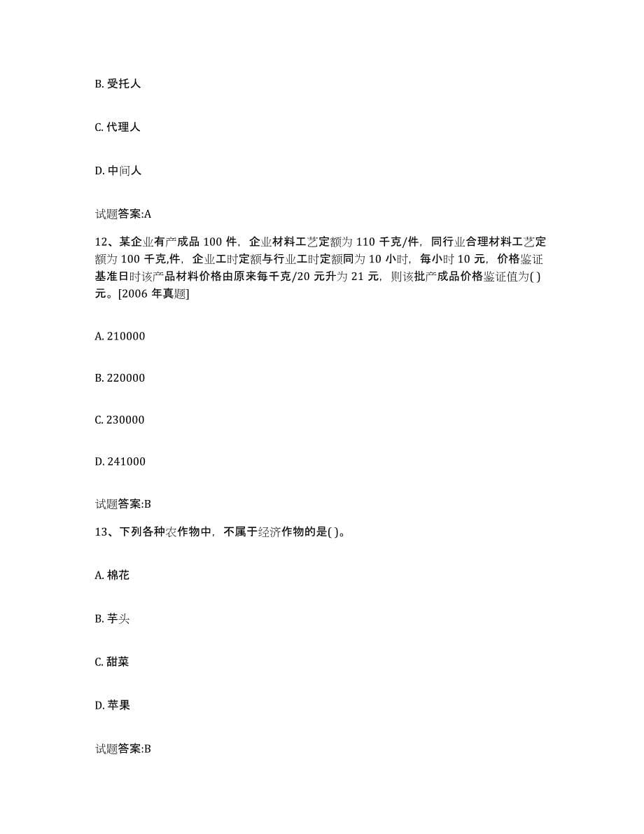 2023-2024年度年福建省价格鉴证师之价格鉴证理论与实务题库检测试卷A卷附答案_第5页