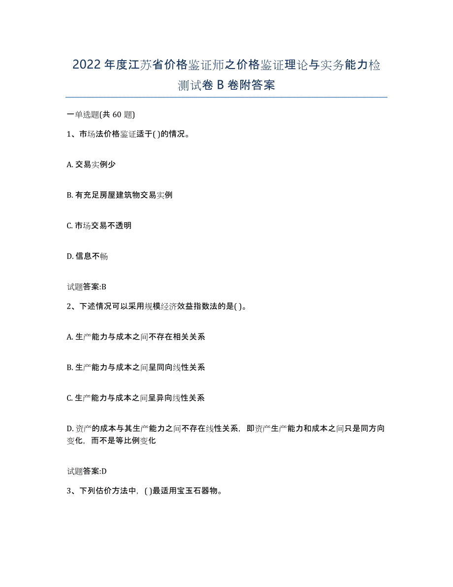 2022年度江苏省价格鉴证师之价格鉴证理论与实务能力检测试卷B卷附答案_第1页