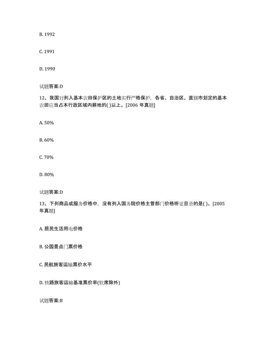 2022年度湖北省价格鉴证师之价格政策法规考试题库_第5页