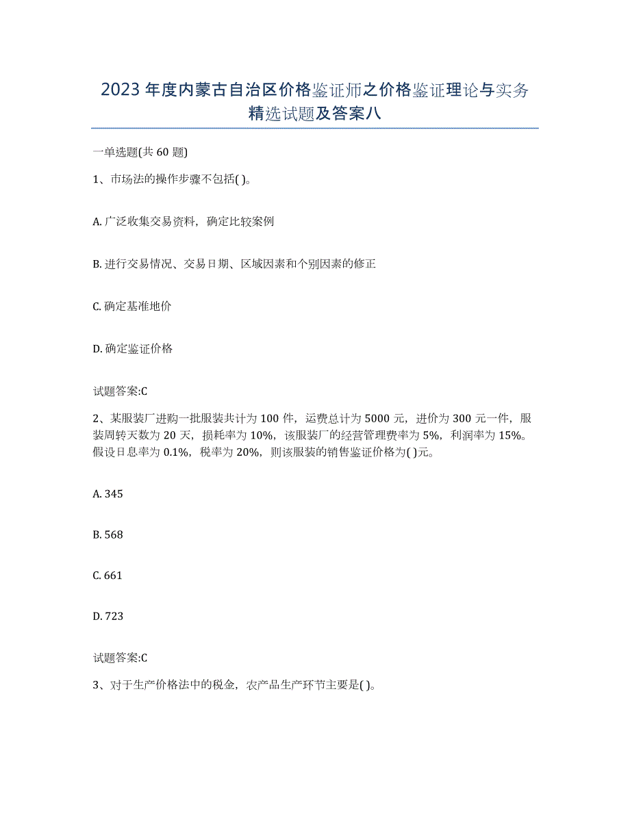 2023年度内蒙古自治区价格鉴证师之价格鉴证理论与实务试题及答案八_第1页