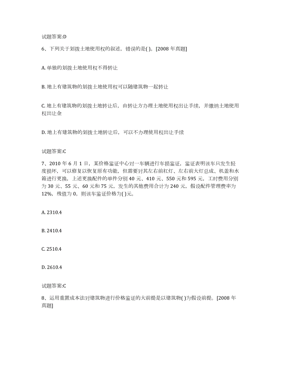 2023年度内蒙古自治区价格鉴证师之价格鉴证理论与实务试题及答案八_第3页