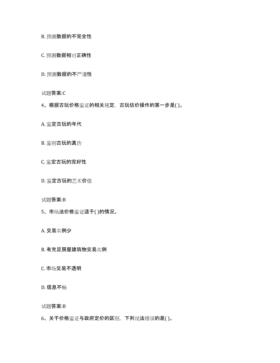 2022年度青海省价格鉴证师之价格鉴证理论与实务试题及答案四_第2页