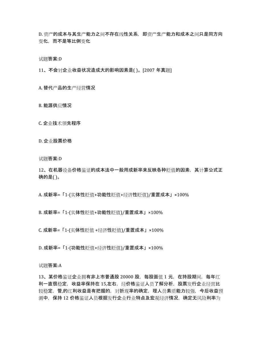 2023年度北京市价格鉴证师之价格鉴证理论与实务练习题及答案_第5页