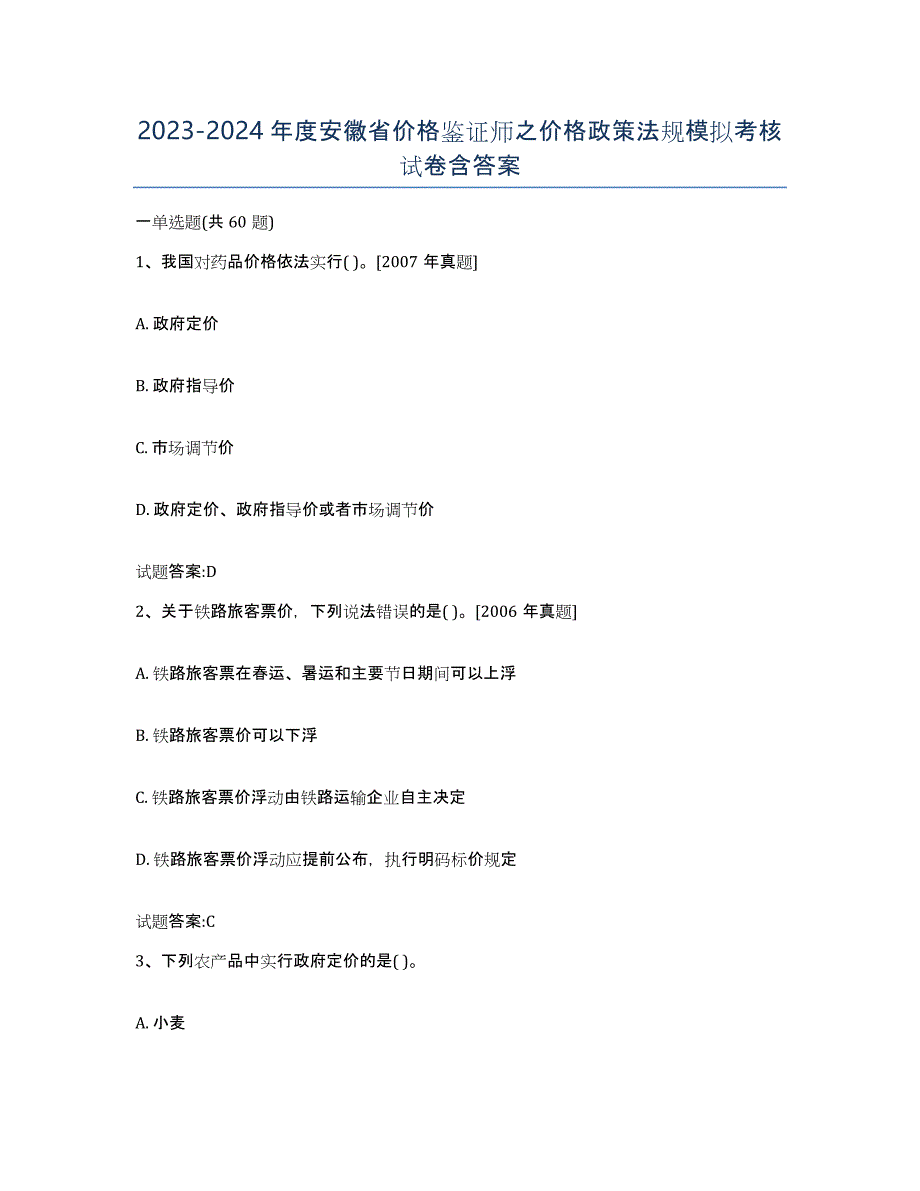 2023-2024年度安徽省价格鉴证师之价格政策法规模拟考核试卷含答案_第1页