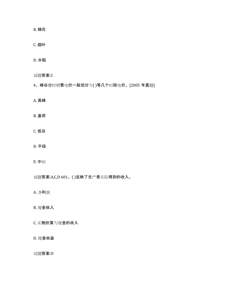 2023-2024年度安徽省价格鉴证师之价格政策法规模拟考核试卷含答案_第2页