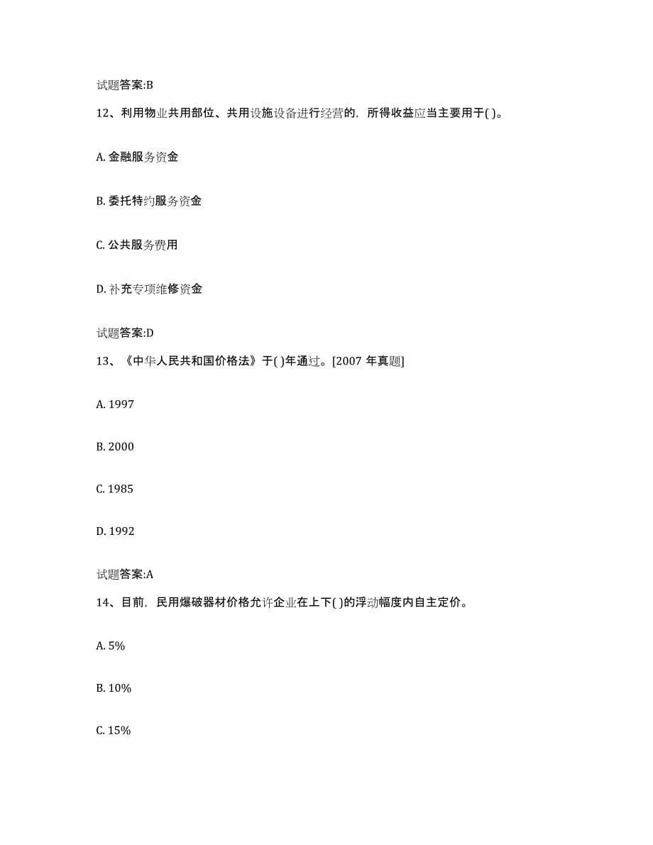2022年度黑龙江省价格鉴证师之价格政策法规提升训练试卷B卷附答案_第5页