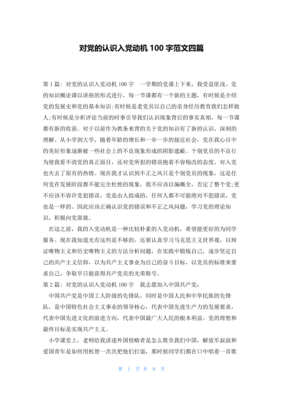 对党的认识入党动机100字范文四篇_第1页