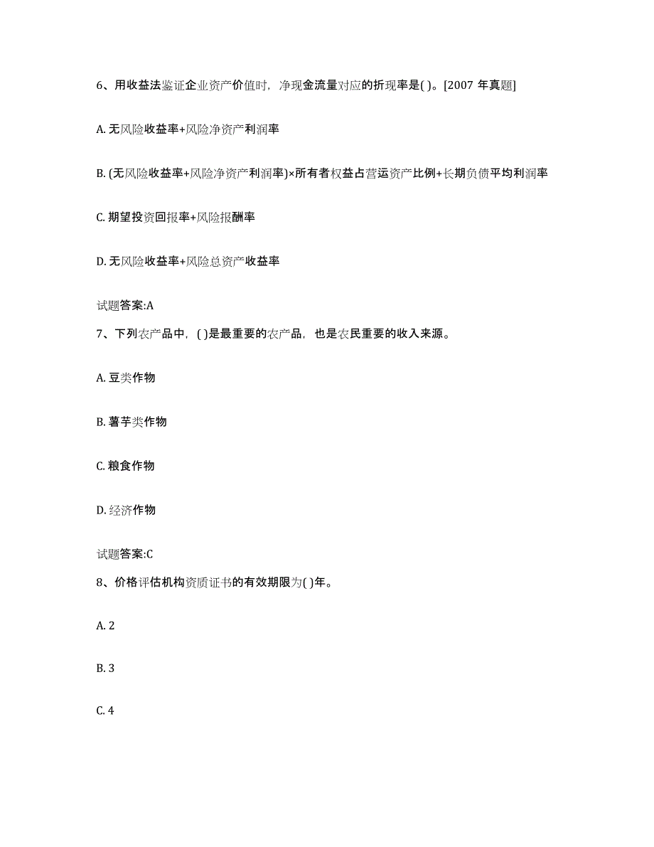 2023年度湖南省价格鉴证师之价格鉴证理论与实务题库检测试卷B卷附答案_第3页