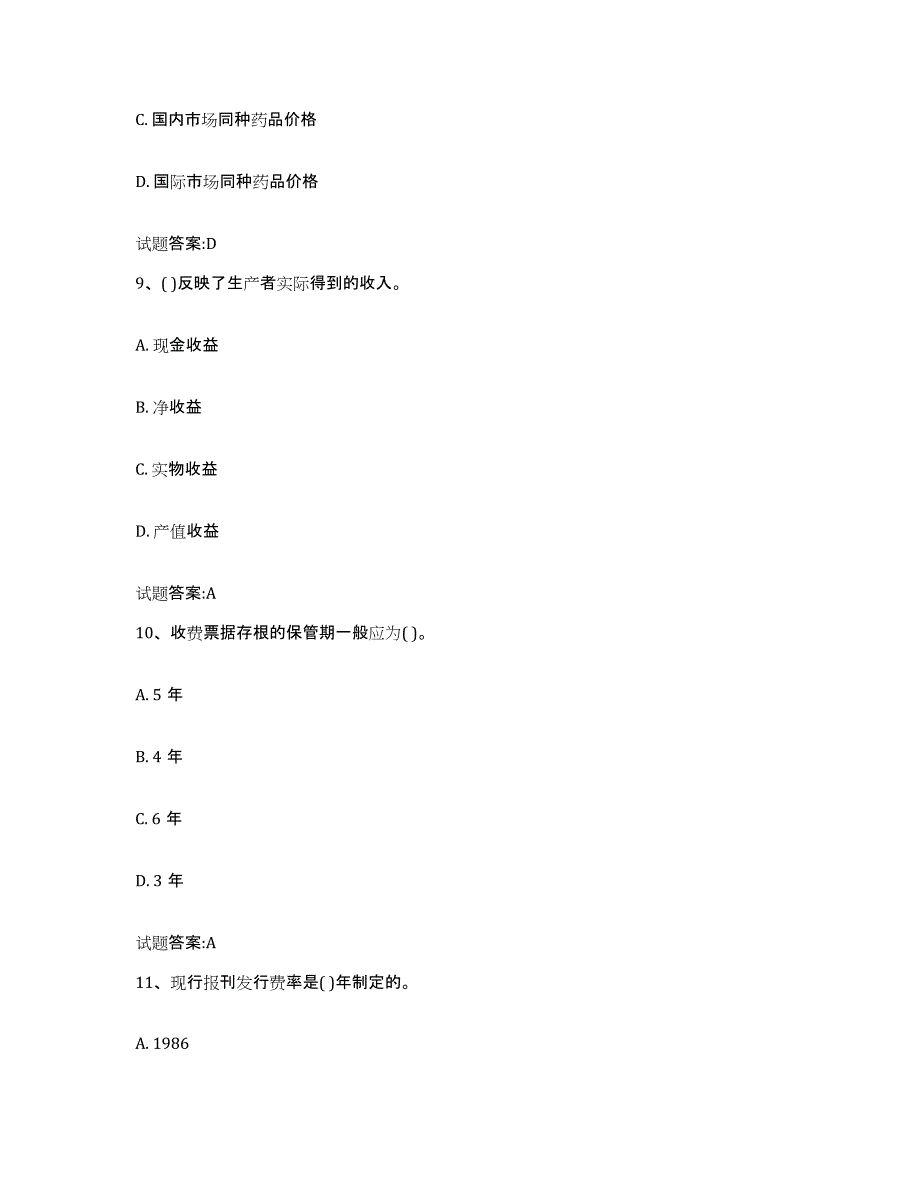 2023年度湖南省价格鉴证师之价格政策法规通关试题库(有答案)_第4页