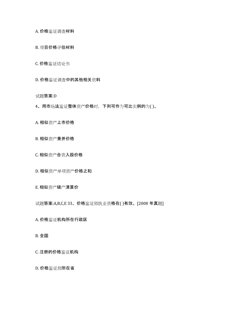 2023-2024年度河北省价格鉴证师之价格鉴证理论与实务能力检测试卷A卷附答案_第2页