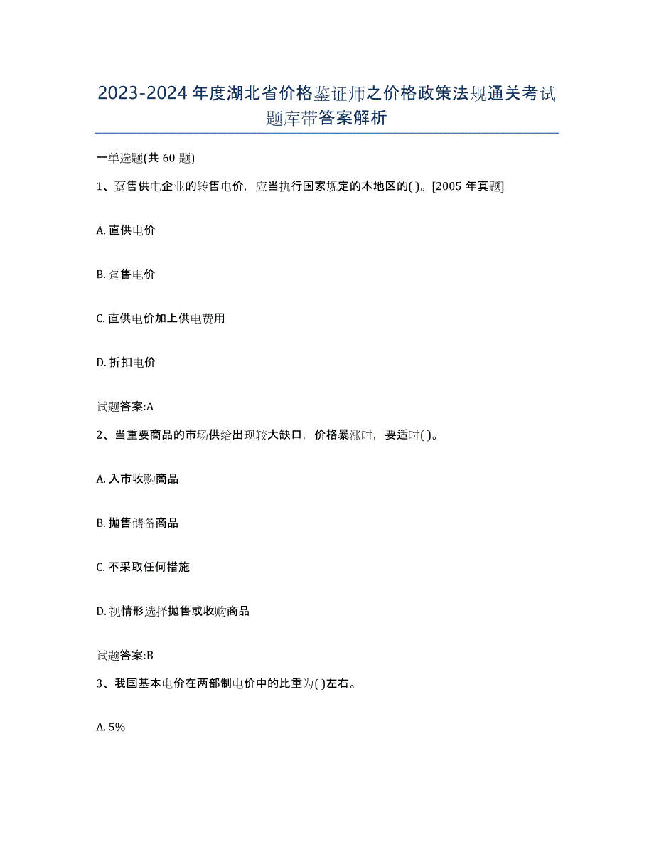 2023-2024年度湖北省价格鉴证师之价格政策法规通关考试题库带答案解析_第1页